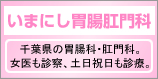 いまにし胃腸肛門科
千葉県の胃腸科・肛門科。
女医も診察、土日祝日も診察。